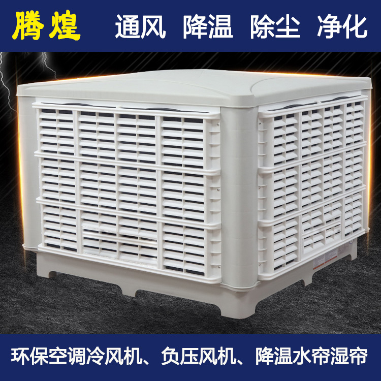 廠房環保空調惠州  快速降低4-10度